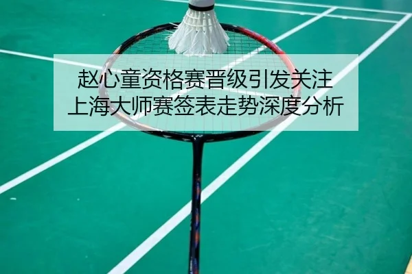 赵心童资格赛晋级引发关注 上海大师赛签表走势深度分析
